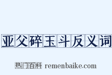 亚父碎玉斗反义词是什么意思的图片